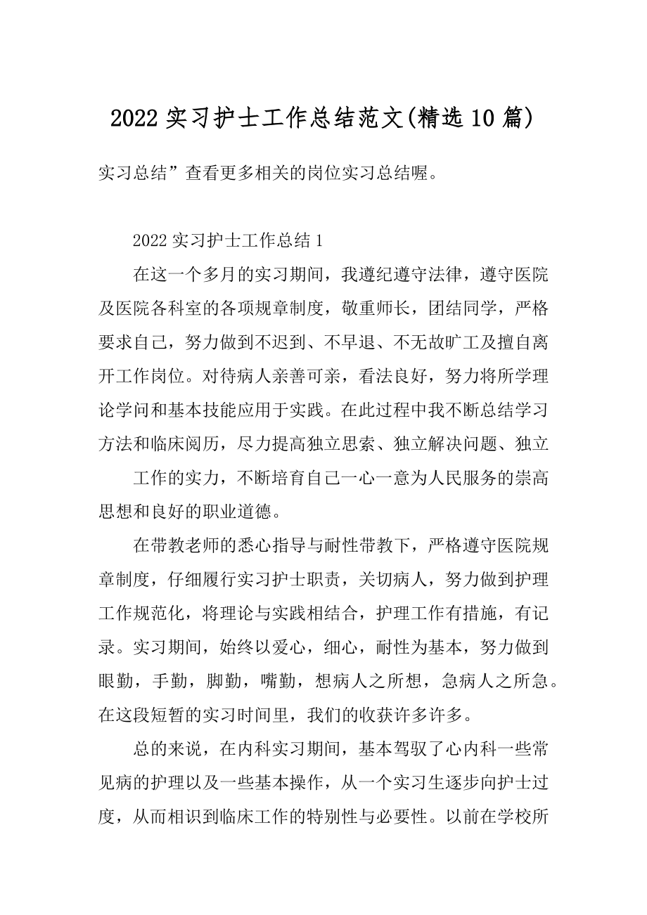 2022实习护士工作总结范文精编.docx_第1页