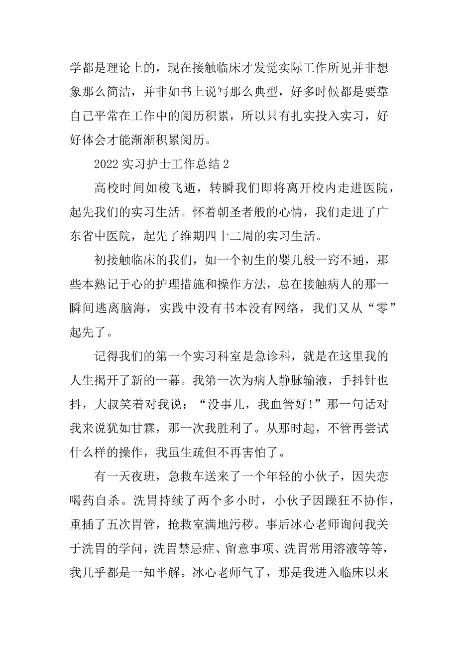 2022实习护士工作总结范文精编.docx_第2页