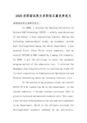 2020求职面试英文求职信五篇优秀范文精选.docx