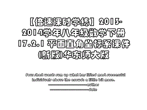 【倍速课时学练】-2014学年八年级数学下册 17.2.1 平面直角坐标系课件 (新版)华东师大版.ppt