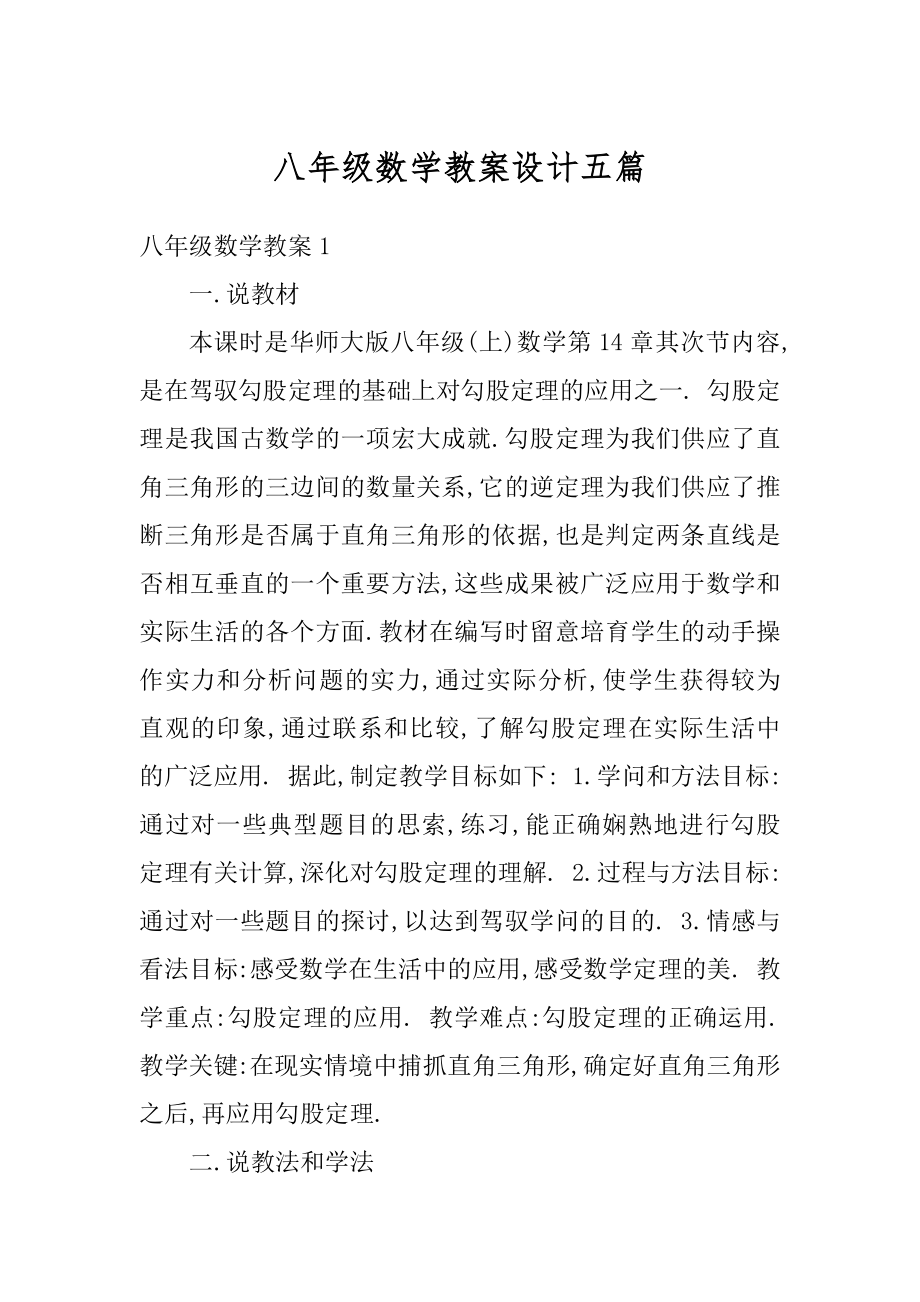 八年级数学教案设计五篇范文.docx_第1页