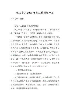 保安个人2021年终总结模板十篇汇总.docx