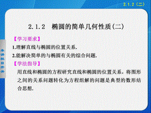 《步步高学案导学设计》2013-2014学年高中数学人教A版选修1-1【配套备课资源】第二章212（二）椭圆的简单几何性质(二).ppt