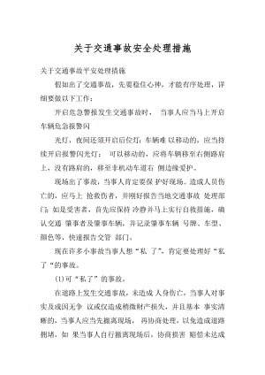 关于交通事故安全处理措施精选.docx