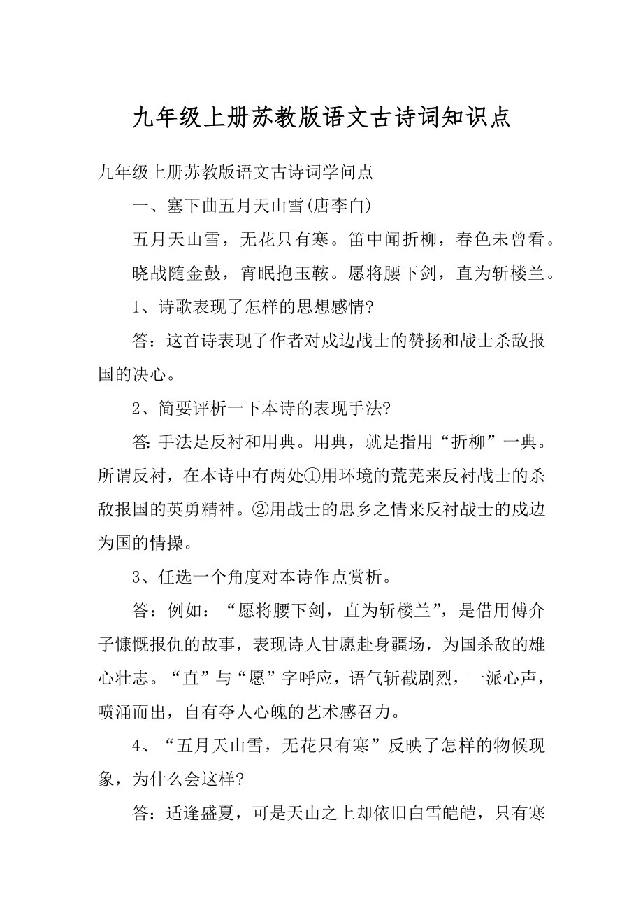 九年级上册苏教版语文古诗词知识点优质.docx_第1页