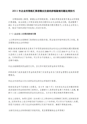 【财会税务】XXXX年企业所得税汇算清缴应注意的涉税疑难问题处理技巧.docx