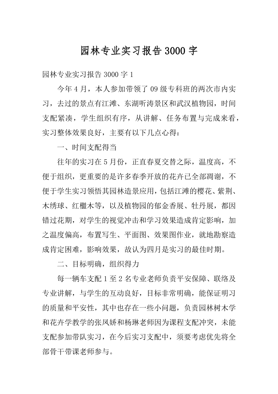 园林专业实习报告3000字最新.docx_第1页