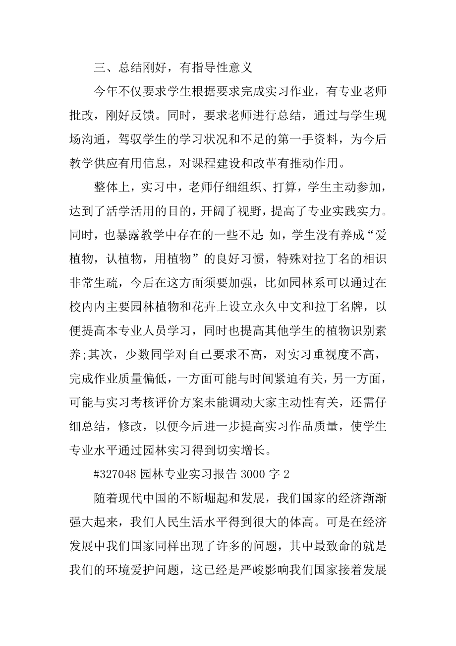 园林专业实习报告3000字最新.docx_第2页