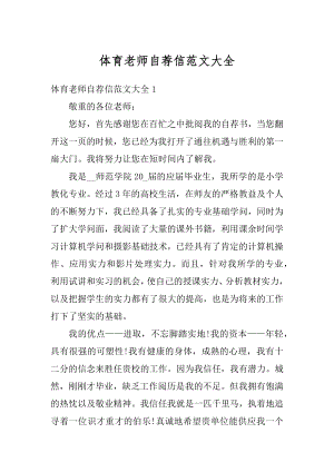 体育老师自荐信范文大全优质.docx