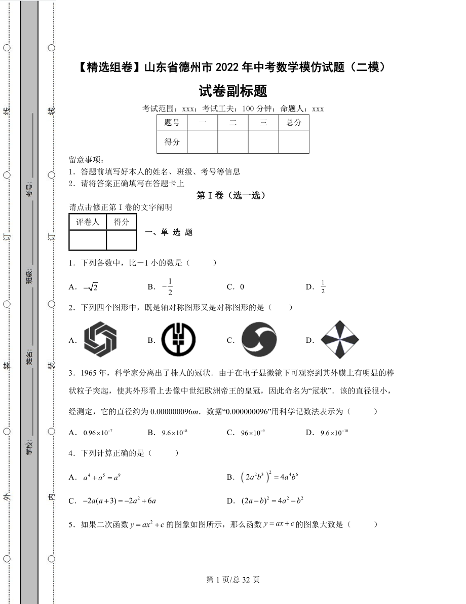 【精选组卷】山东省德州市2022年中考数学模拟试题（二模）（含答案解析）.docx_第1页