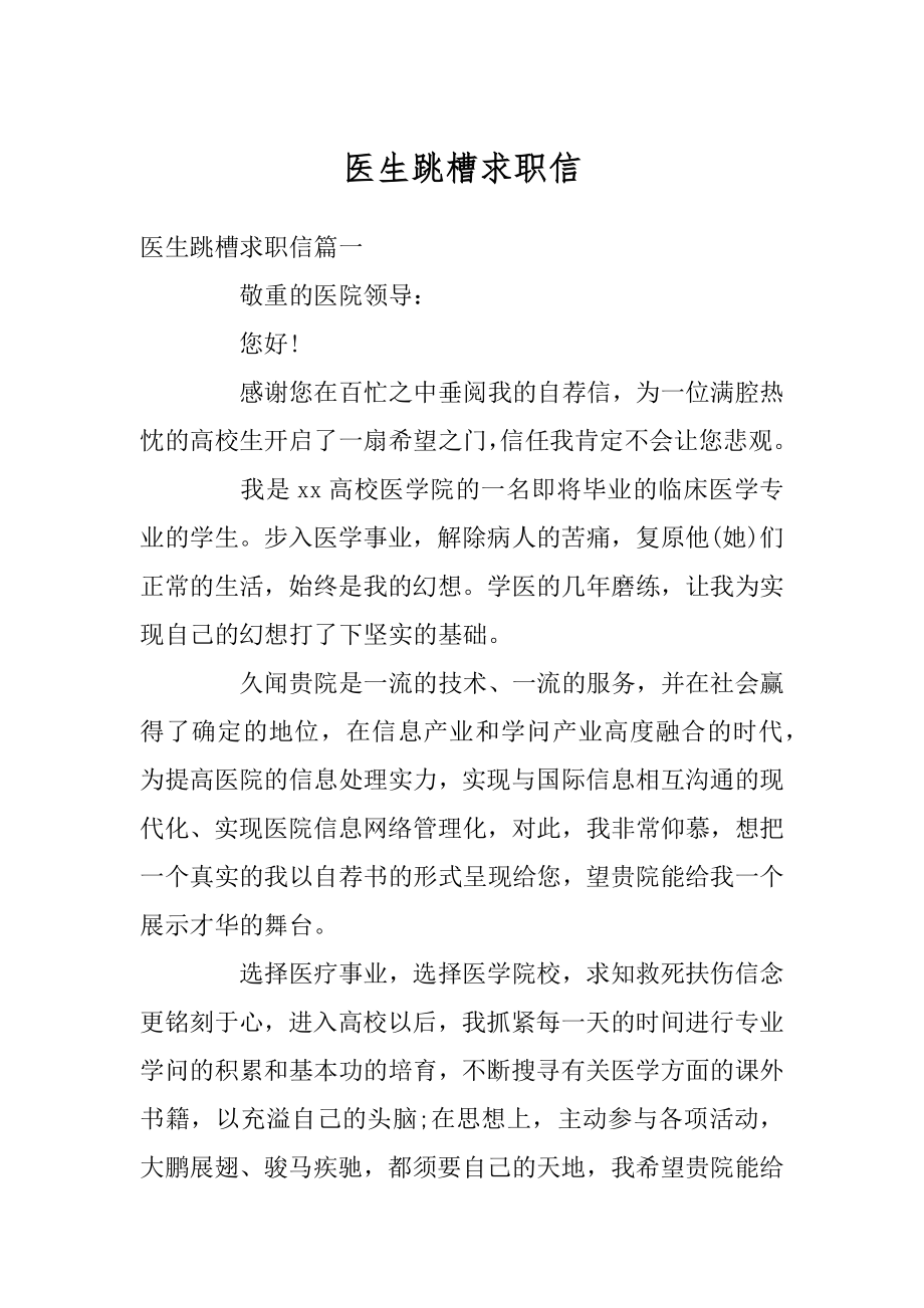 医生跳槽求职信优质.docx_第1页