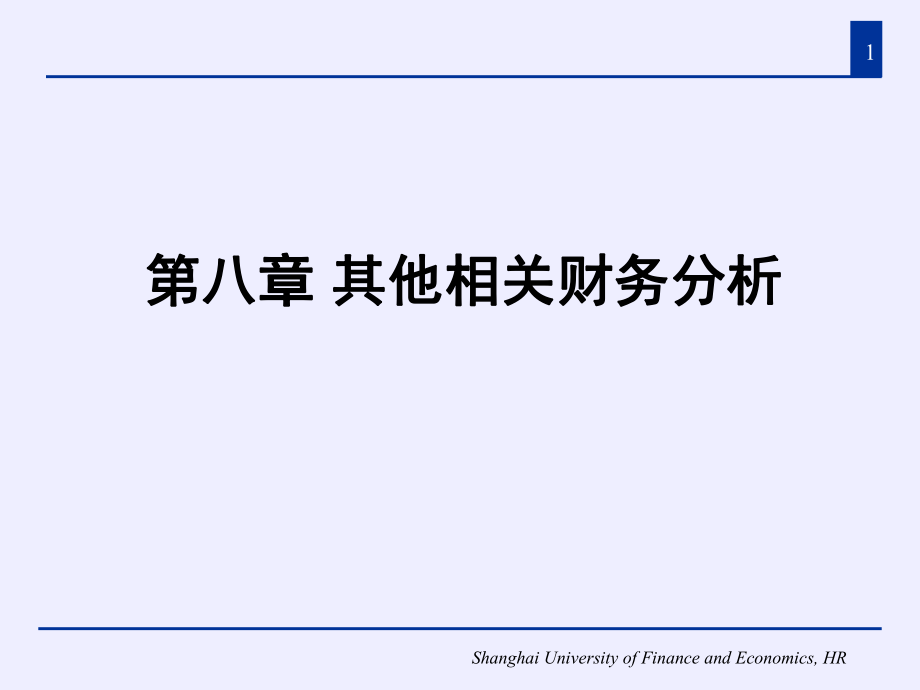 财务报表分析_8.pptx_第1页