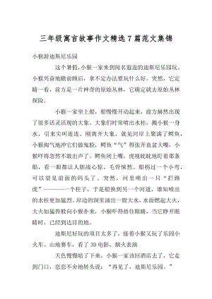 三年级寓言故事作文精选7篇范文集锦例文.docx