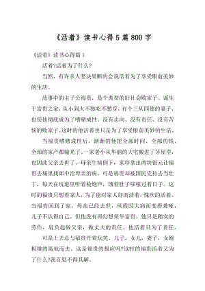 《活着》读书心得5篇800字范文.docx