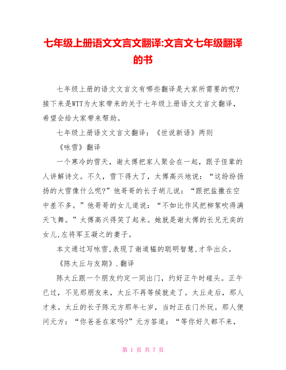 七年级上册语文文言文翻译-文言文七年级翻译的书.doc_第1页