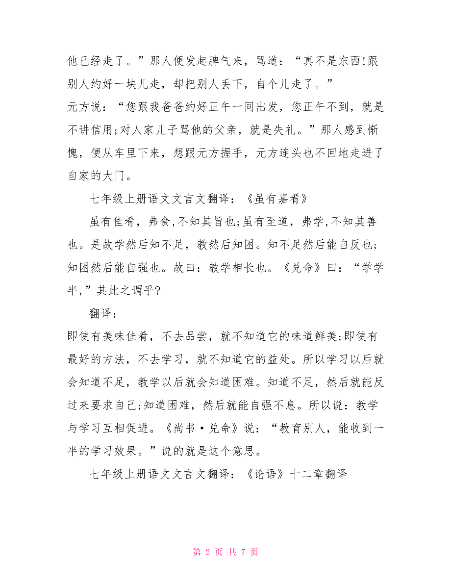 七年级上册语文文言文翻译-文言文七年级翻译的书.doc_第2页