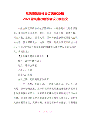 2021党风廉政建设会议记录范文.doc