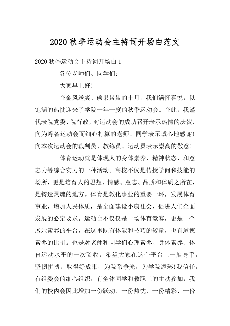 2020秋季运动会主持词开场白范文范例.docx_第1页