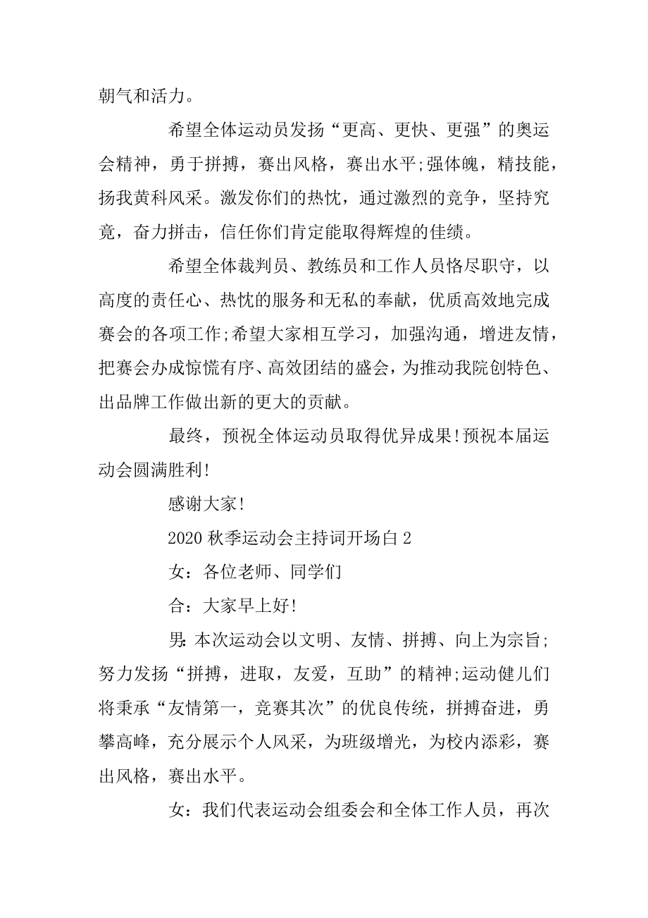 2020秋季运动会主持词开场白范文范例.docx_第2页