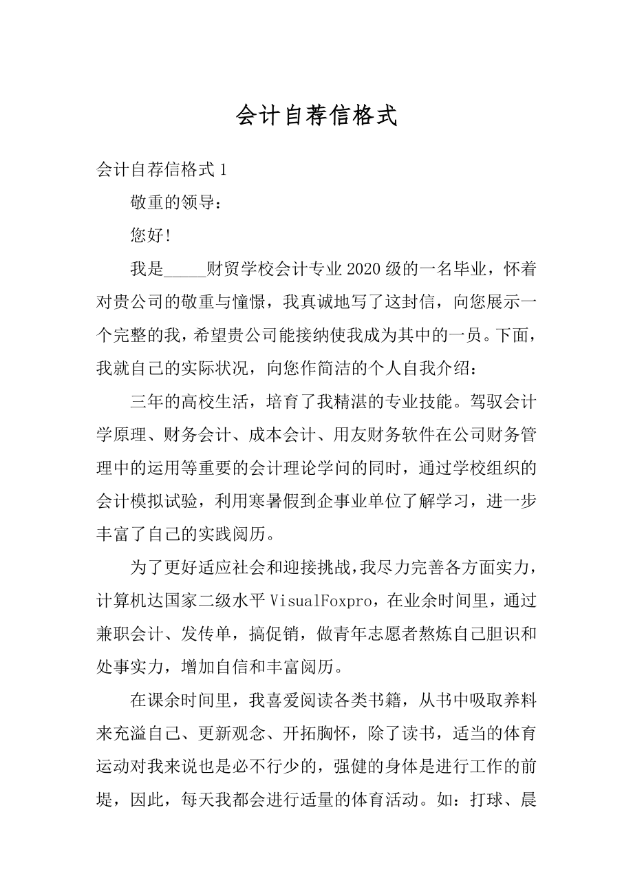 会计自荐信格式精选.docx_第1页