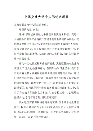 上海交通大学个人陈述自荐信优质.docx