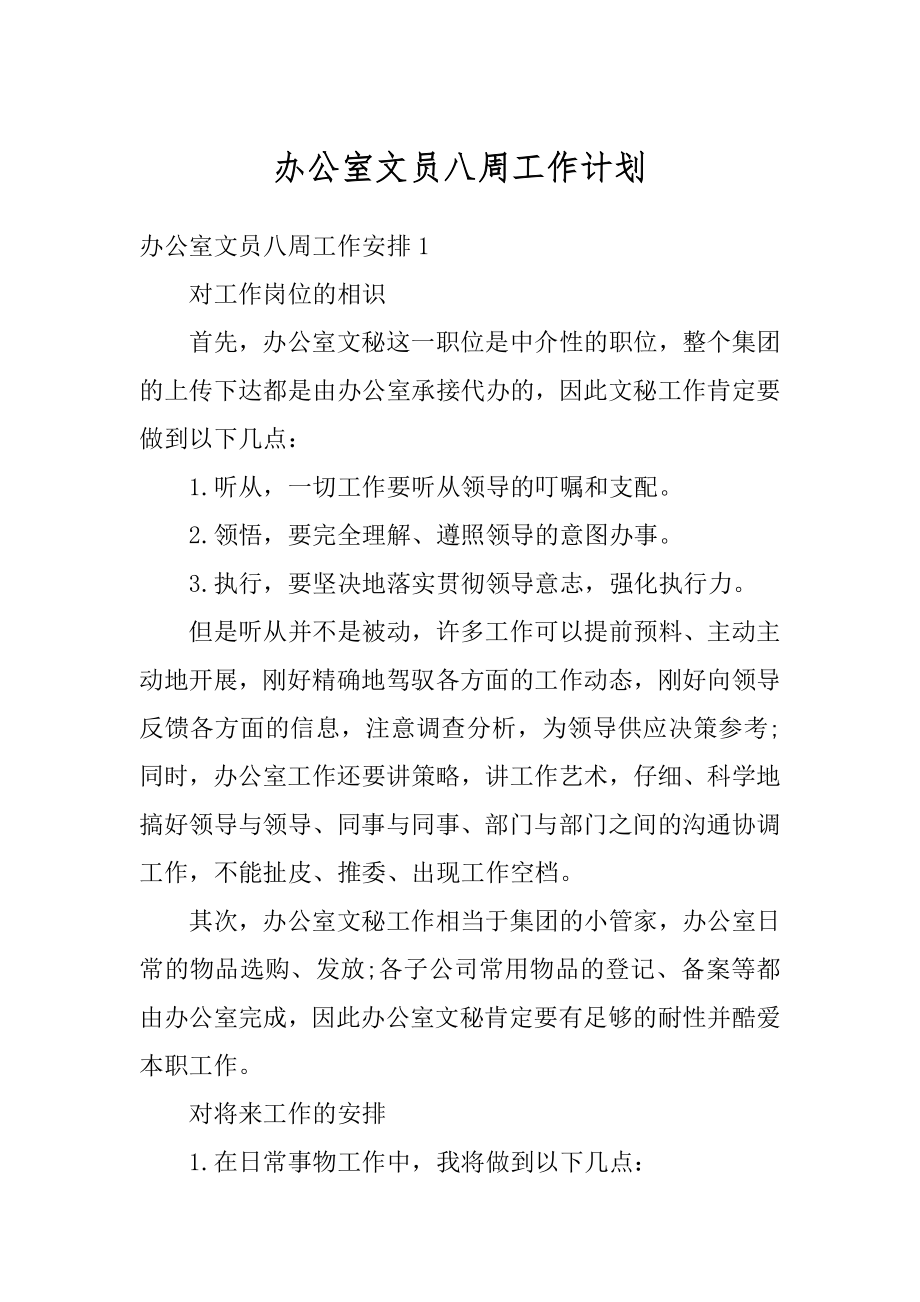 办公室文员八周工作计划范本.docx_第1页