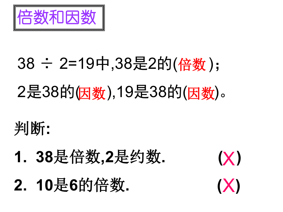 因数和倍数复习课ppt课件.ppt_第2页