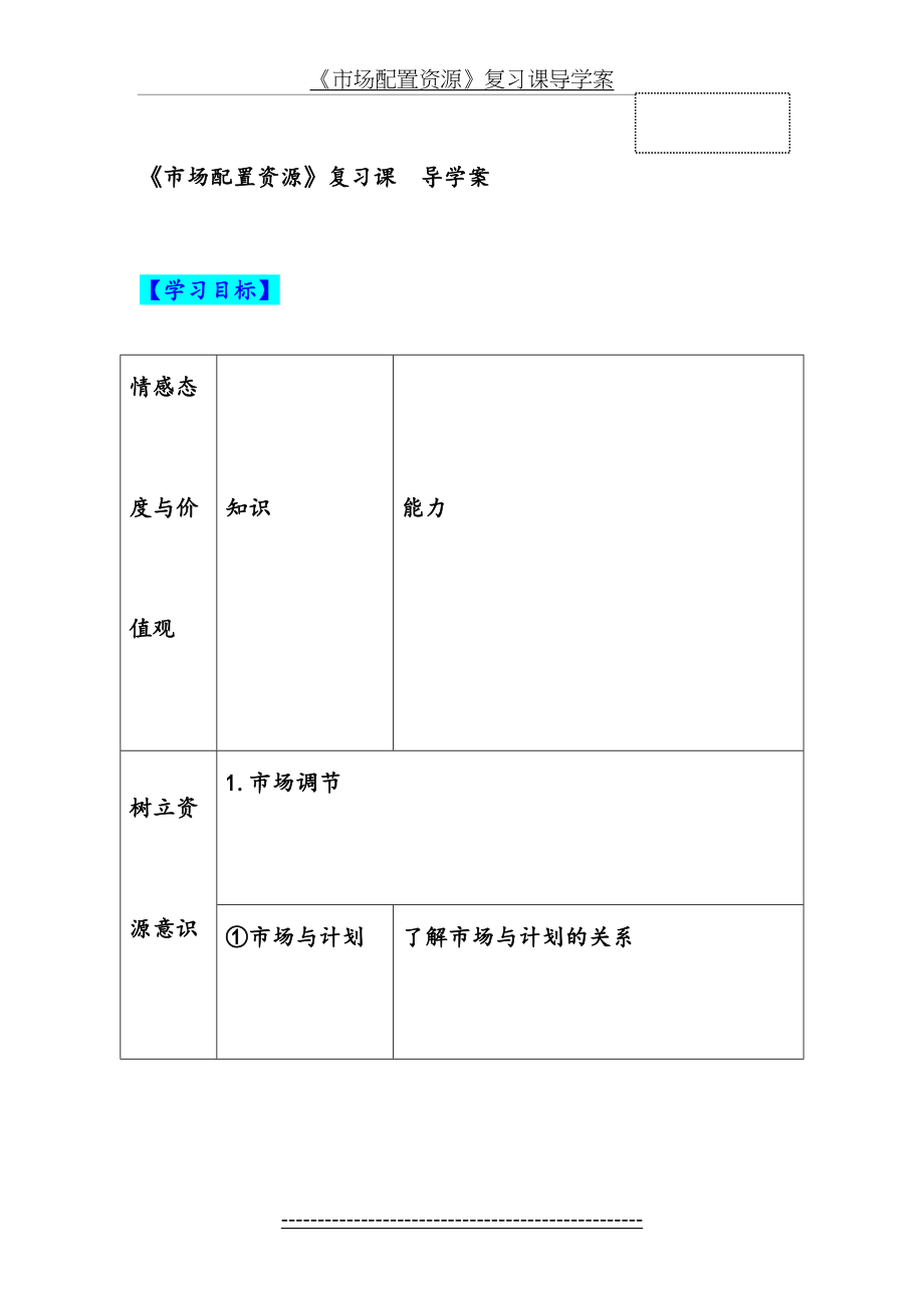 《市场配置资源》复习课导学案.docx_第2页