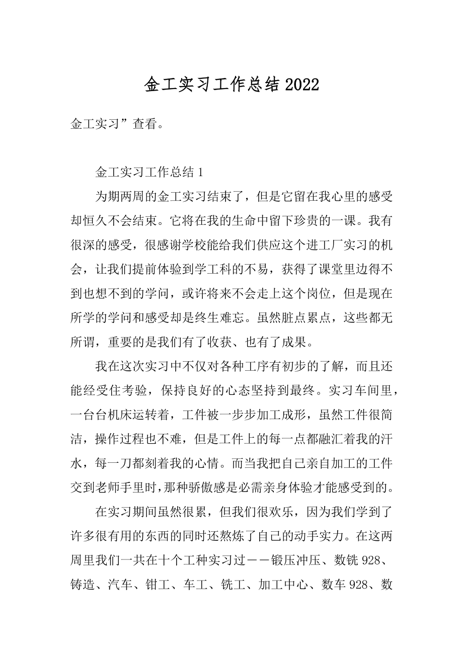 金工实习工作总结例文.docx_第1页