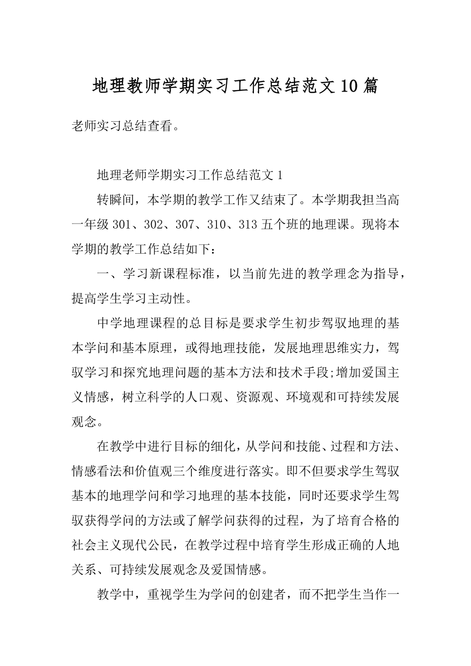 地理教师学期实习工作总结范文10篇范例.docx_第1页