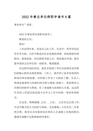 2022年事业单位辞职申请书8篇范文.docx