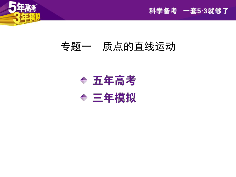 【5年高考3年模拟】2016届高三物理一轮复习（浙江专用课件）专题一质点的直线运动（共76张PPT）.pptx_第1页