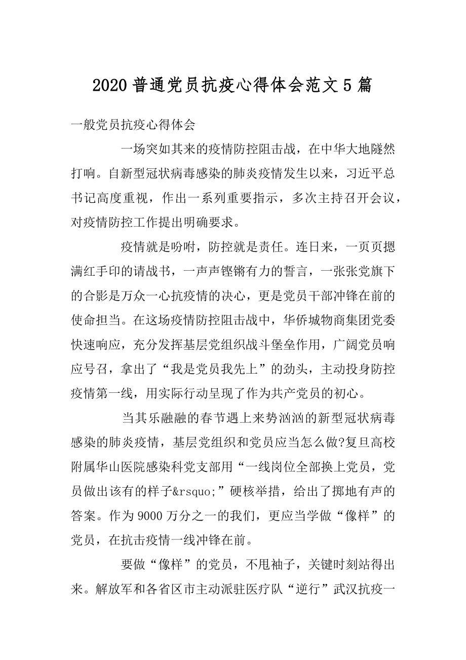 2020普通党员抗疫心得体会范文5篇精选.docx_第1页