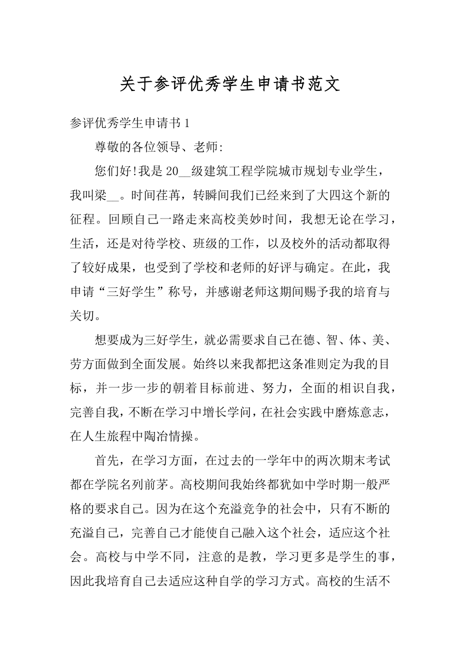 关于参评优秀学生申请书范文最新.docx_第1页