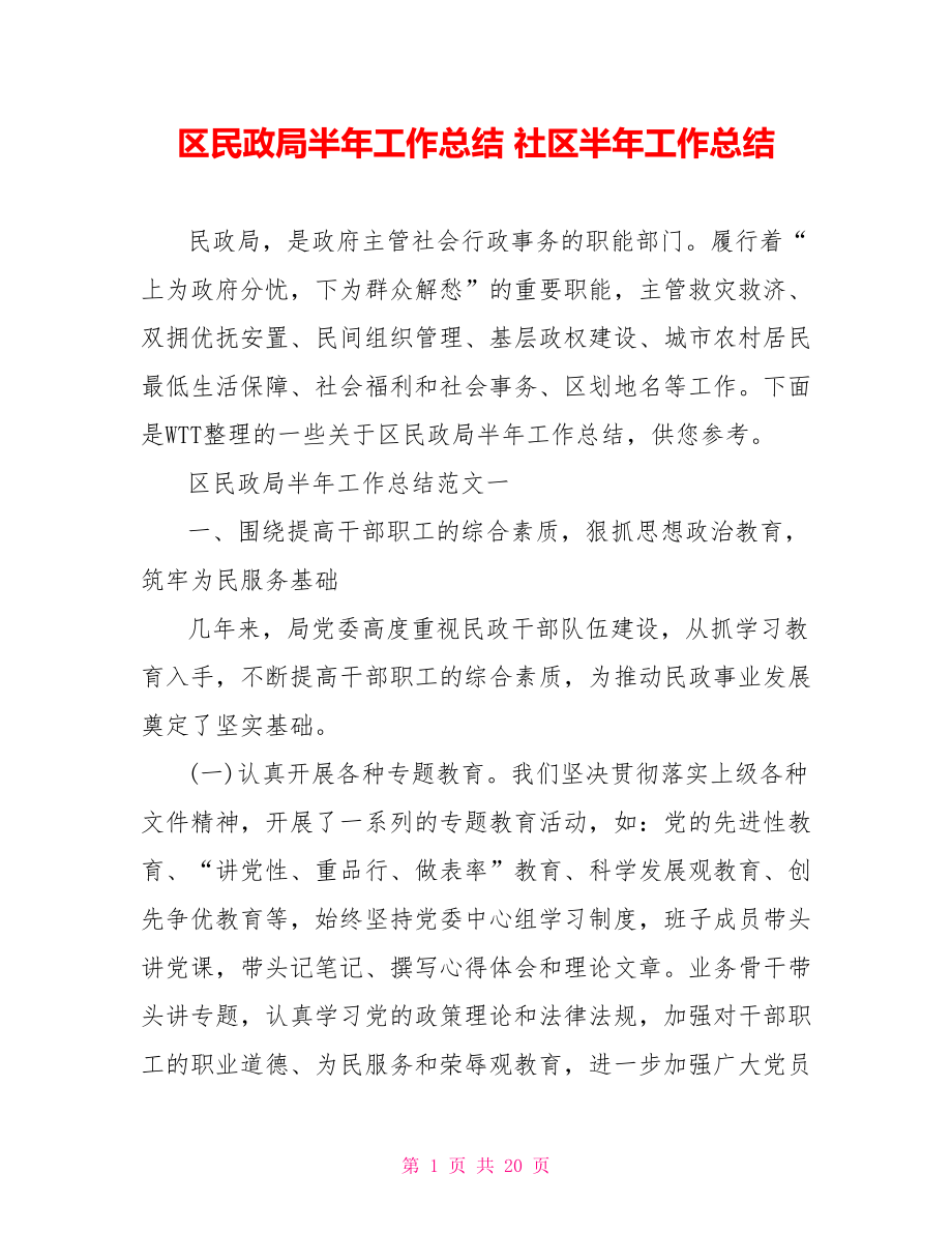 区民政局半年工作总结 社区半年工作总结.doc_第1页