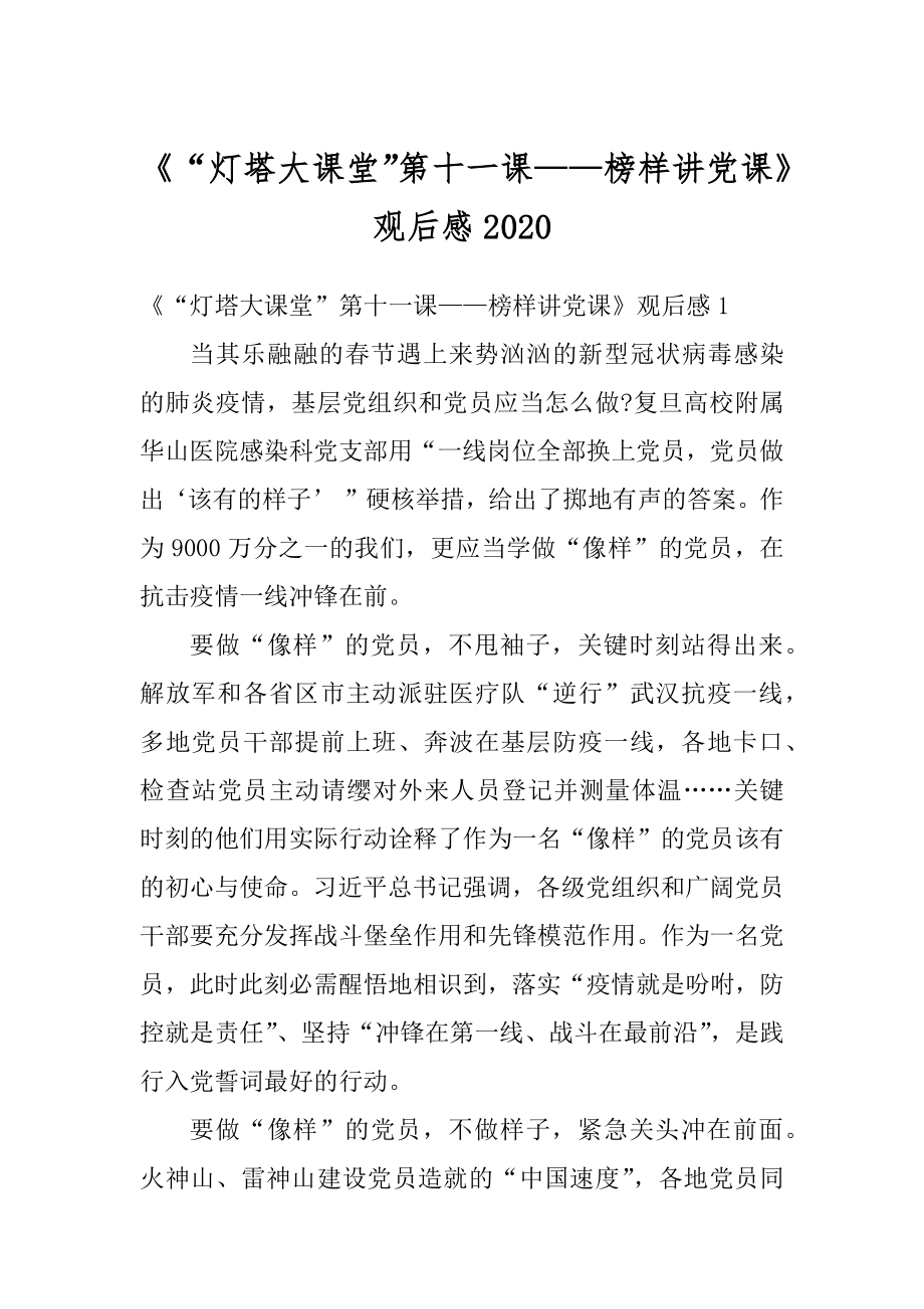 《“灯塔大课堂”第十一课——榜样讲党课》观后感精品.docx_第1页