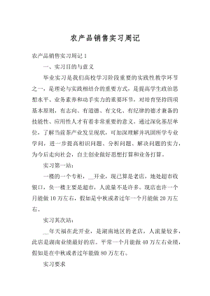 农产品销售实习周记范文.docx