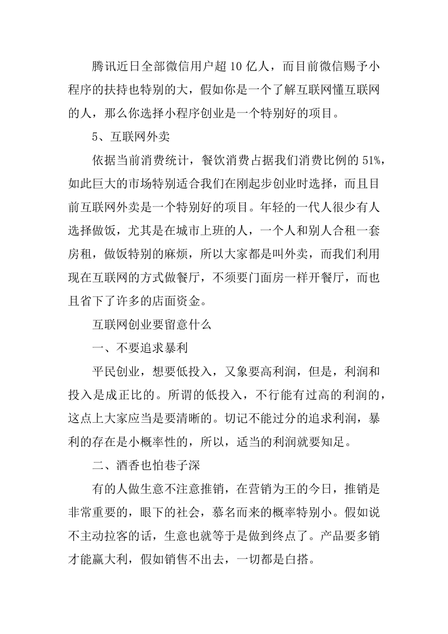 2022年互联网创业项目有哪些精品.docx_第2页