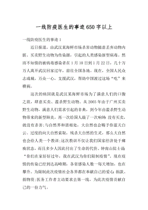 一线防疫医生的事迹650字以上例文.docx