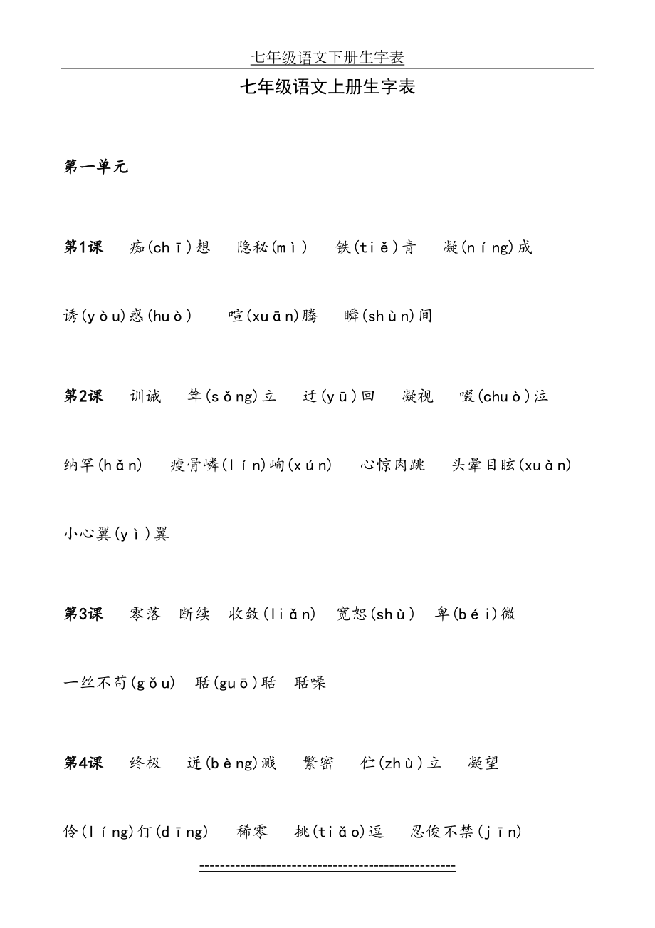 七年级语文上册生字表.doc_第2页