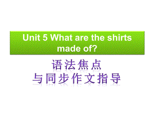 【语法焦点与同步作文指导】新目标九年级英语+Unit+5+What+are+the+shirts+made+of（共11张PPT）.ppt