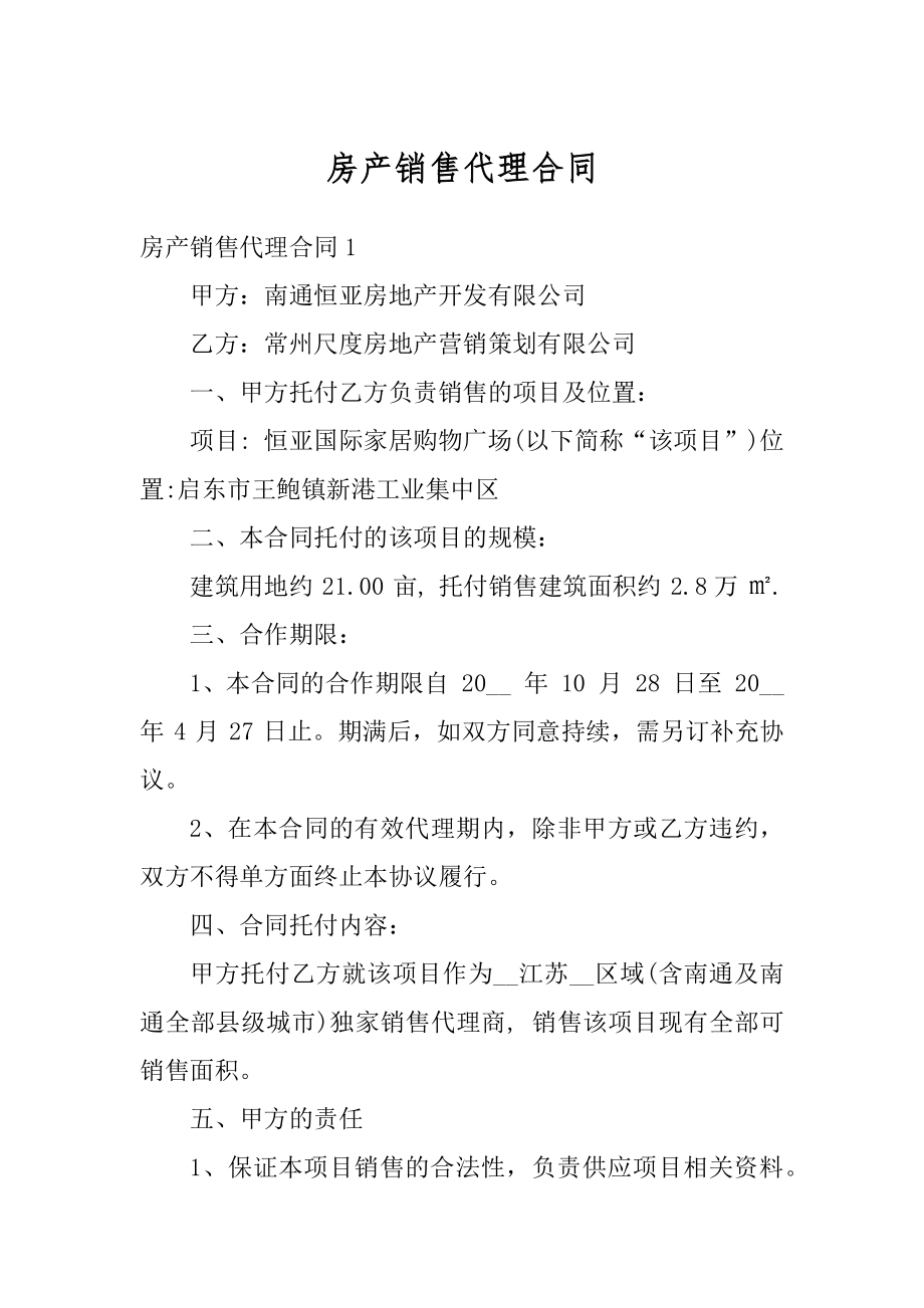 房产销售代理合同精编.docx_第1页