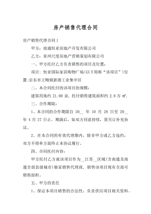 房产销售代理合同精编.docx