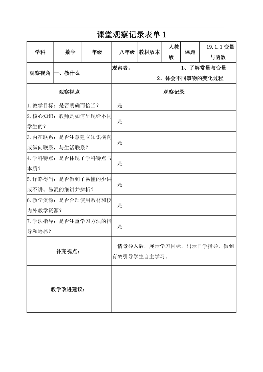 【马丽玲】课堂观察记录表单.doc_第1页