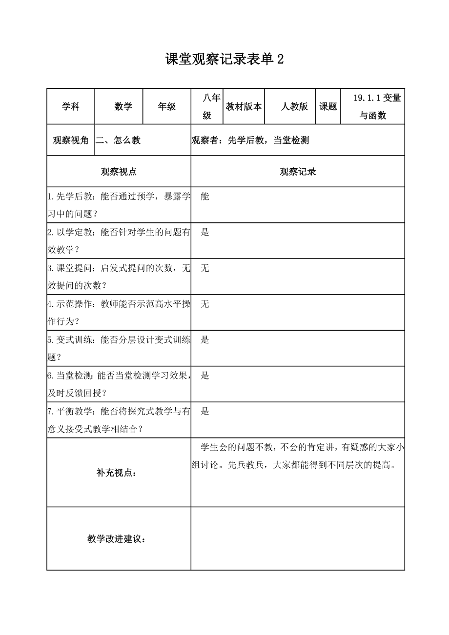 【马丽玲】课堂观察记录表单.doc_第2页