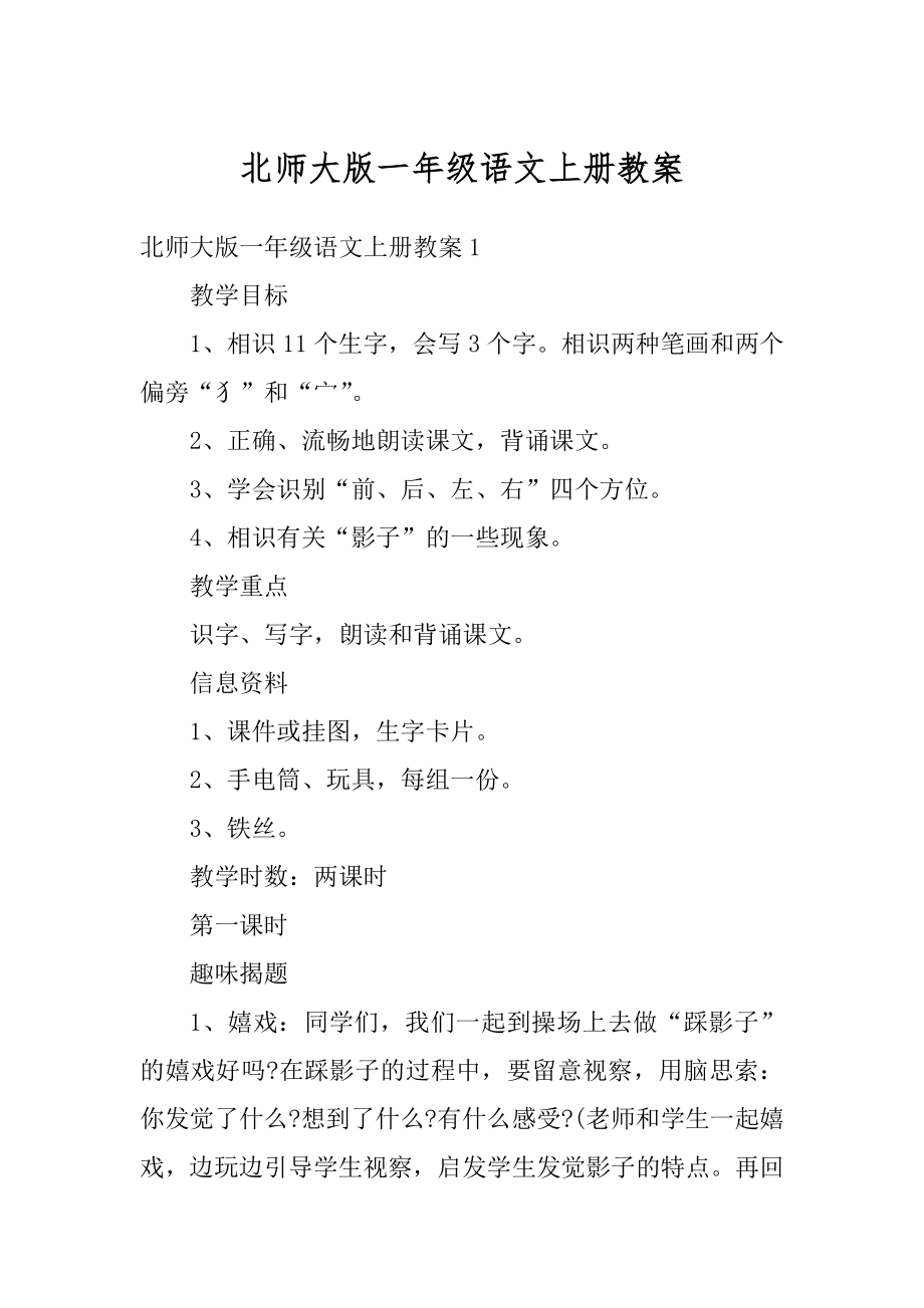 北师大版一年级语文上册教案汇编.docx_第1页