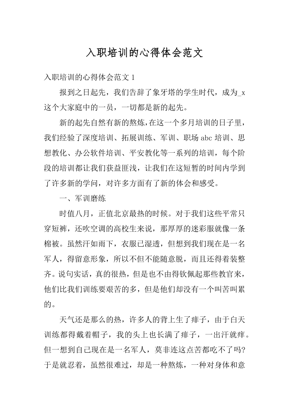 入职培训的心得体会范文汇总.docx_第1页