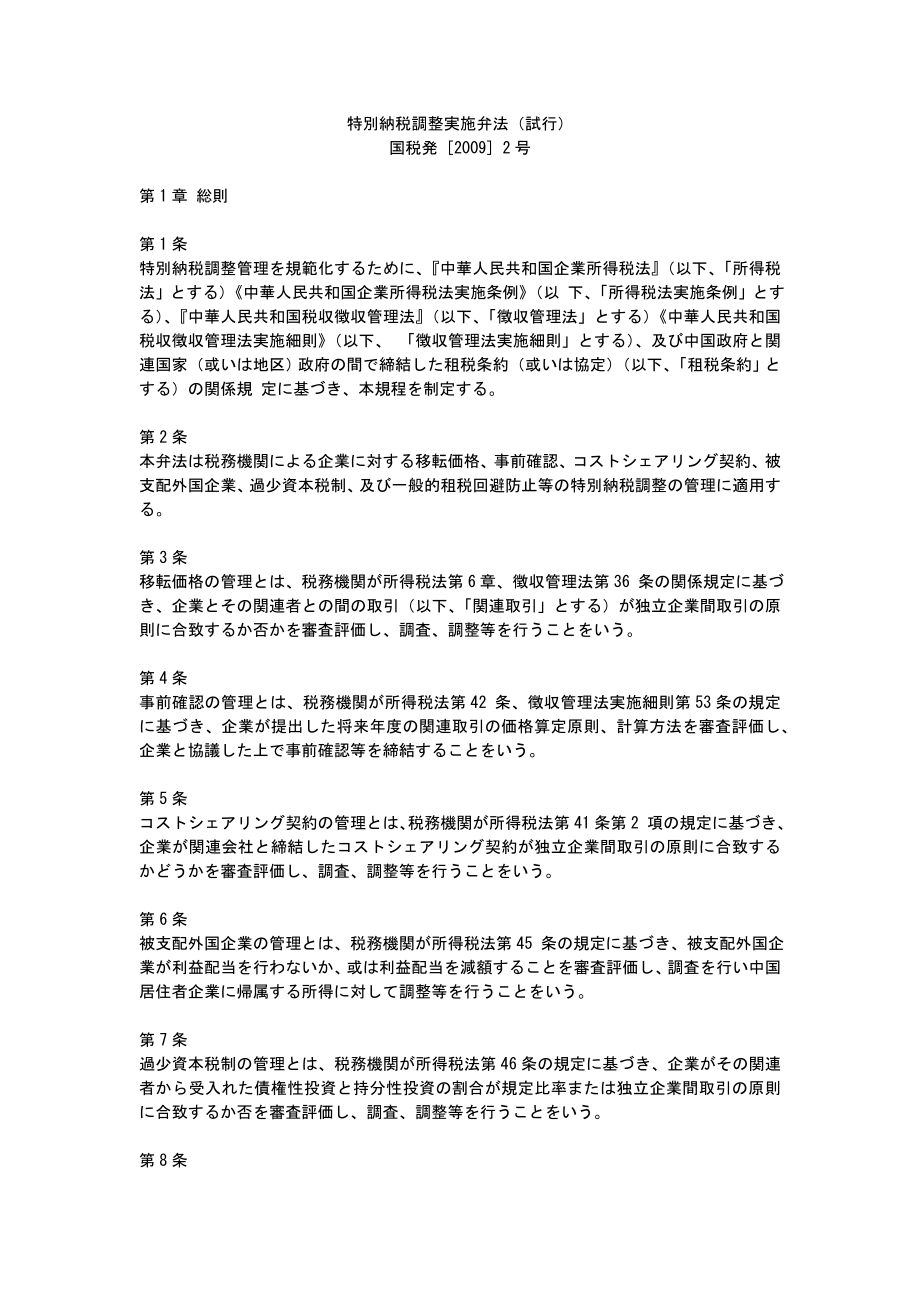 【日文版】特别纳税调整实施办法(试行)(特别纳税调整実施弁法).docx_第1页