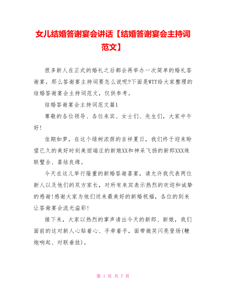 女儿结婚答谢宴会讲话【结婚答谢宴会主持词范文】.doc_第1页