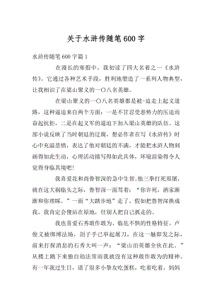 关于水浒传随笔600字汇总.docx